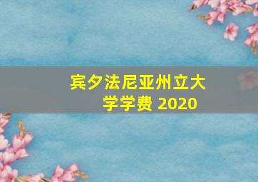 宾夕法尼亚州立大学学费 2020